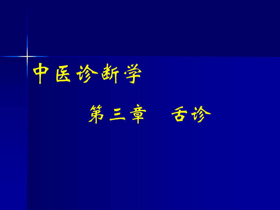 （中医诊断学培训课件）舌诊.ppt_第1页