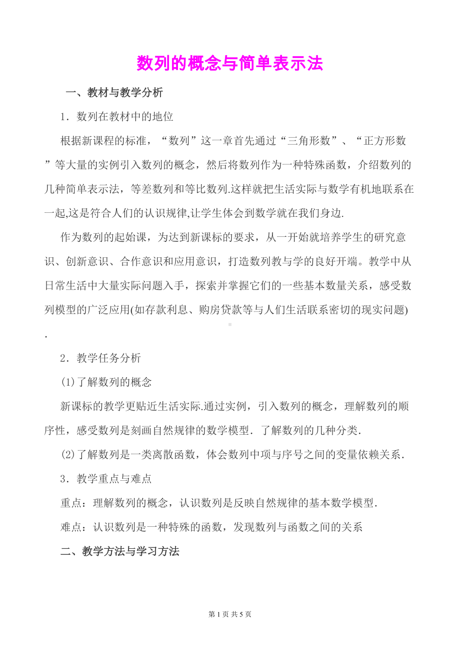 数列的概念与简单表示法优质课比赛教案-(DOC 5页).doc_第1页