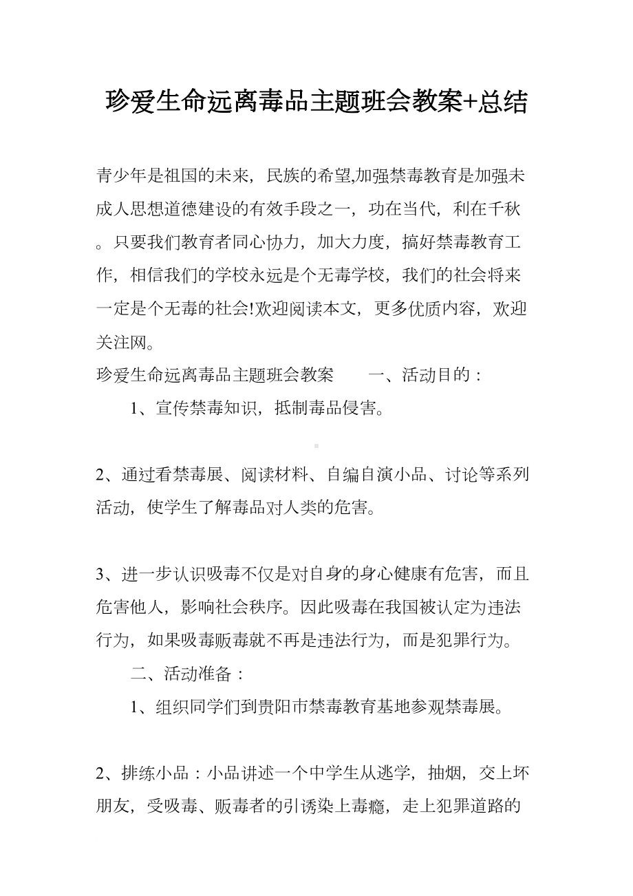 珍爱生命远离毒品主题班会教案+总结(DOC 13页).docx_第1页