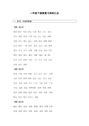 新人教版部编版一年级下册语文复习资料汇总(不需要写)x(DOC 27页).doc