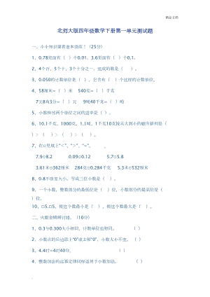 测试题北师大版四年级数学下册第一单元测试题及答案(DOC 5页).doc