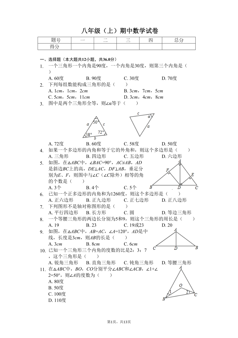 湖北省恩施州-八年级(上)期中数学试卷(含答案)(DOC 16页).docx_第1页