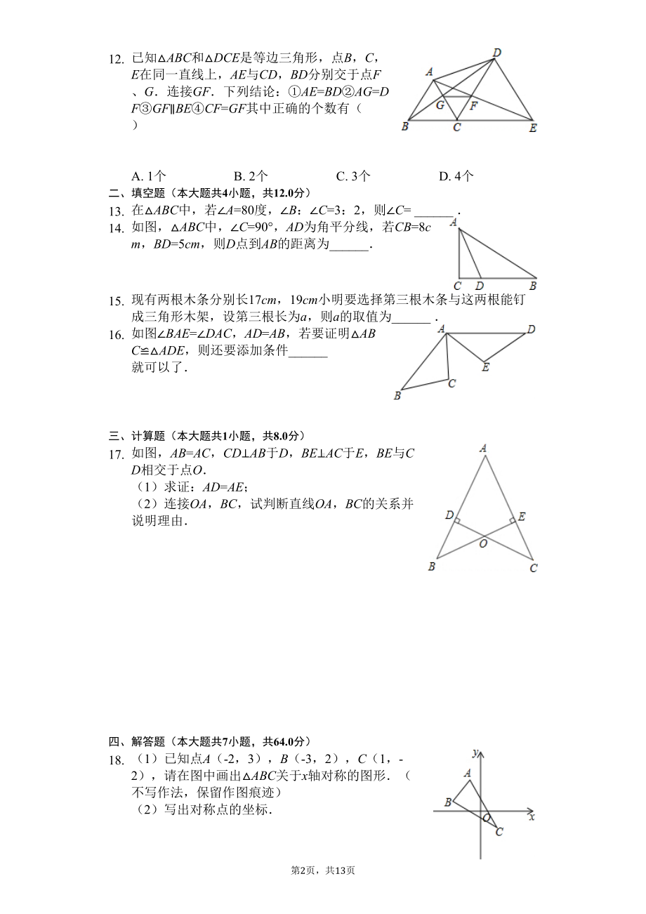 湖北省恩施州-八年级(上)期中数学试卷(含答案)(DOC 16页).docx_第2页