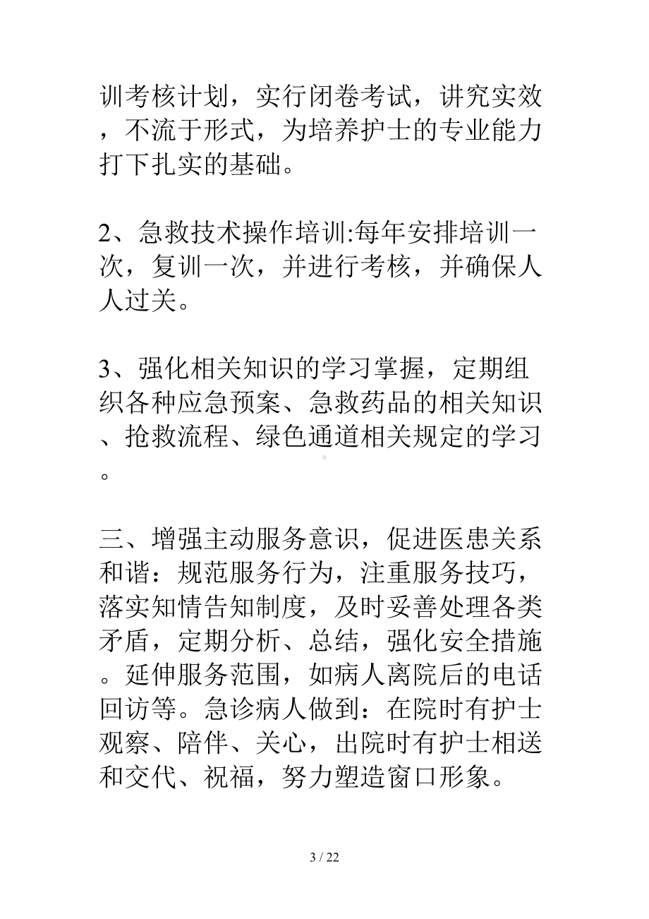 急诊科护理工作计划书(DOC 22页).doc_第3页