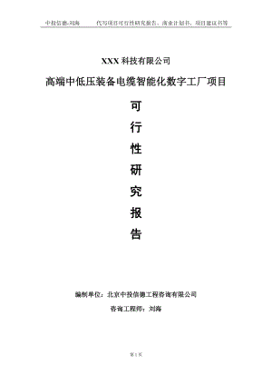 高端中低压装备电缆智能化数字工厂项目可行性研究报告写作模板定制代写.doc