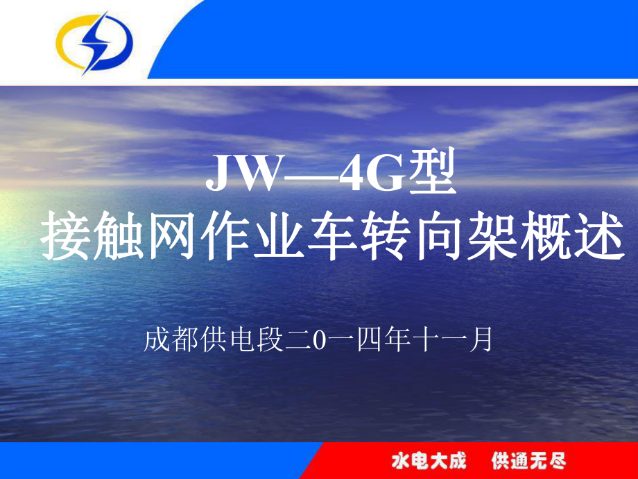 JW—4G型接触网作业车转向架说明书课件.ppt_第1页