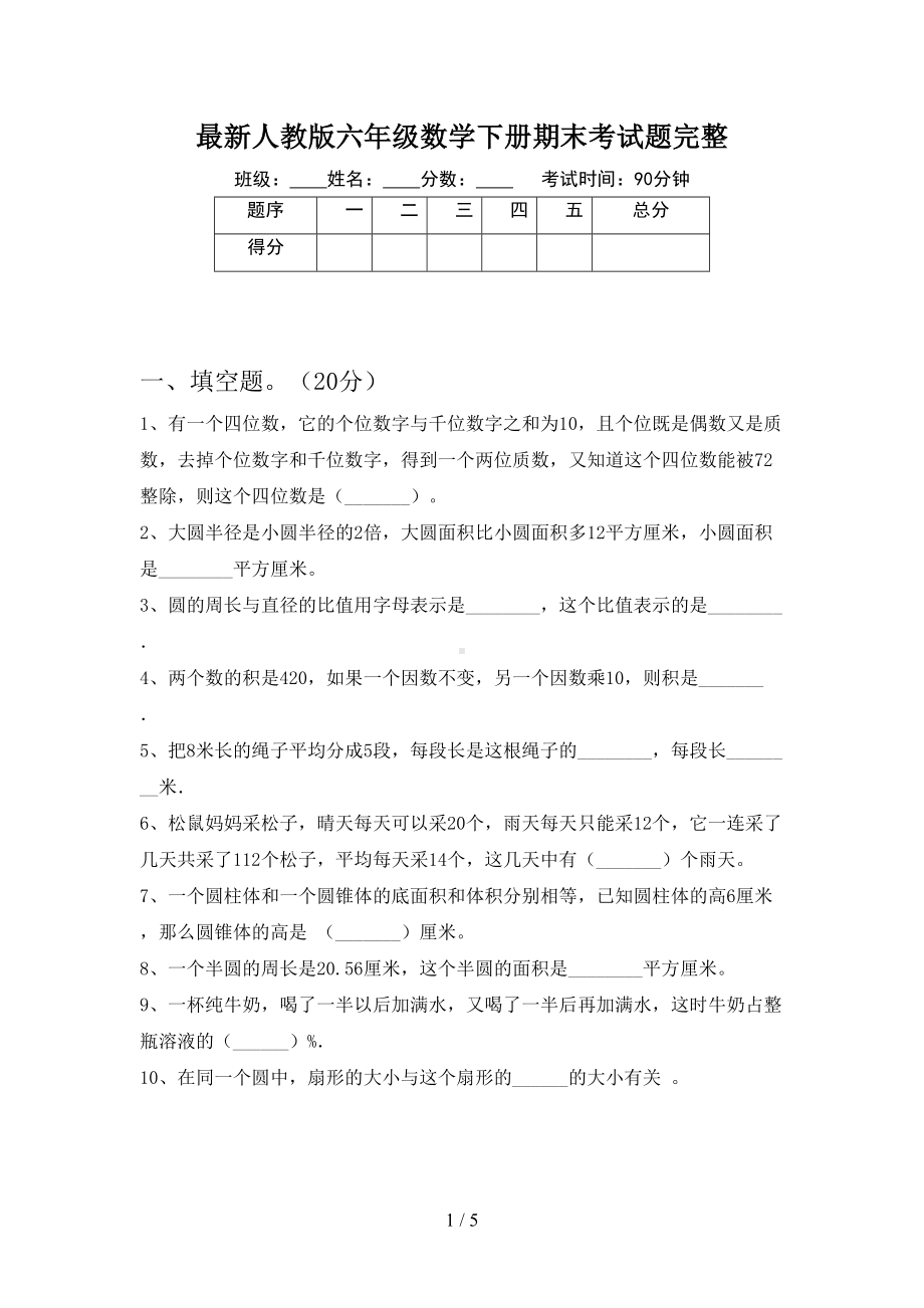 最新人教版六年级数学下册期末考试题完整(DOC 5页).doc_第1页