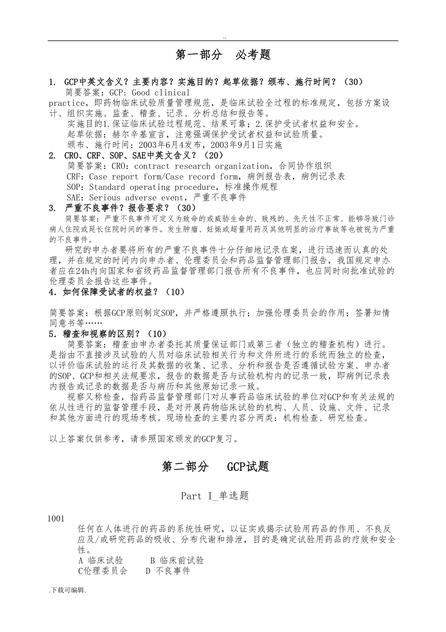 新GCP试题(卷)集(附答案)(DOC 36页).doc_第1页