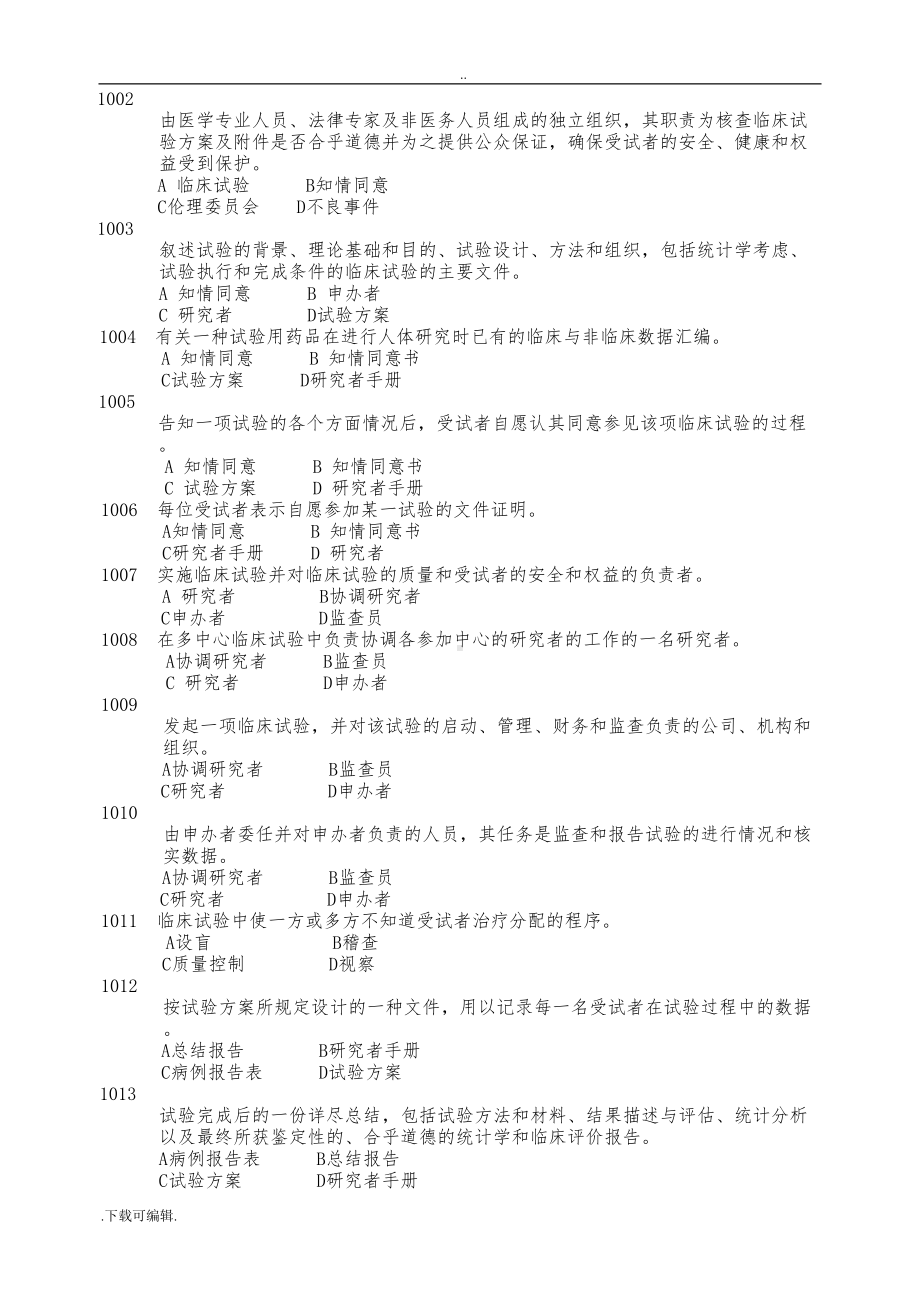 新GCP试题(卷)集(附答案)(DOC 36页).doc_第2页