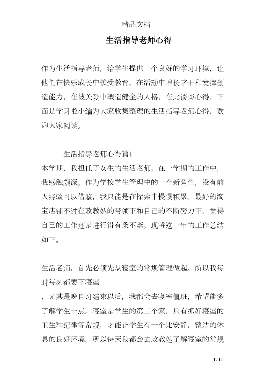 生活指导老师心得(DOC 14页).doc_第1页