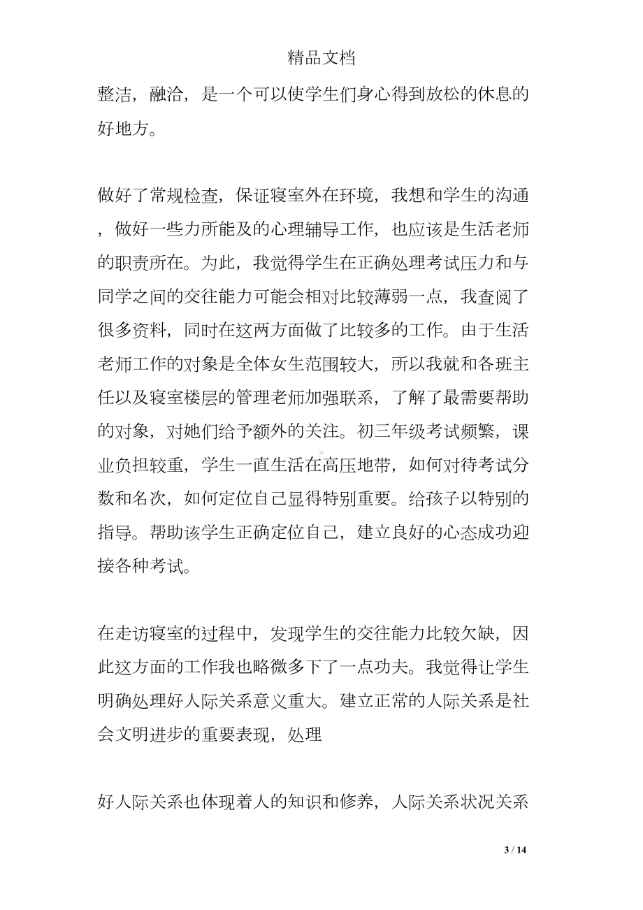 生活指导老师心得(DOC 14页).doc_第3页