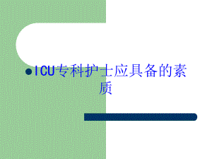 ICU专科护士应具备的素质培训课件.ppt