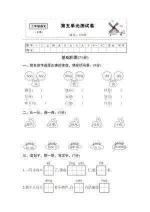 新人教部编版二年级上册第5单元复习测试卷及答案(DOC 6页).doc