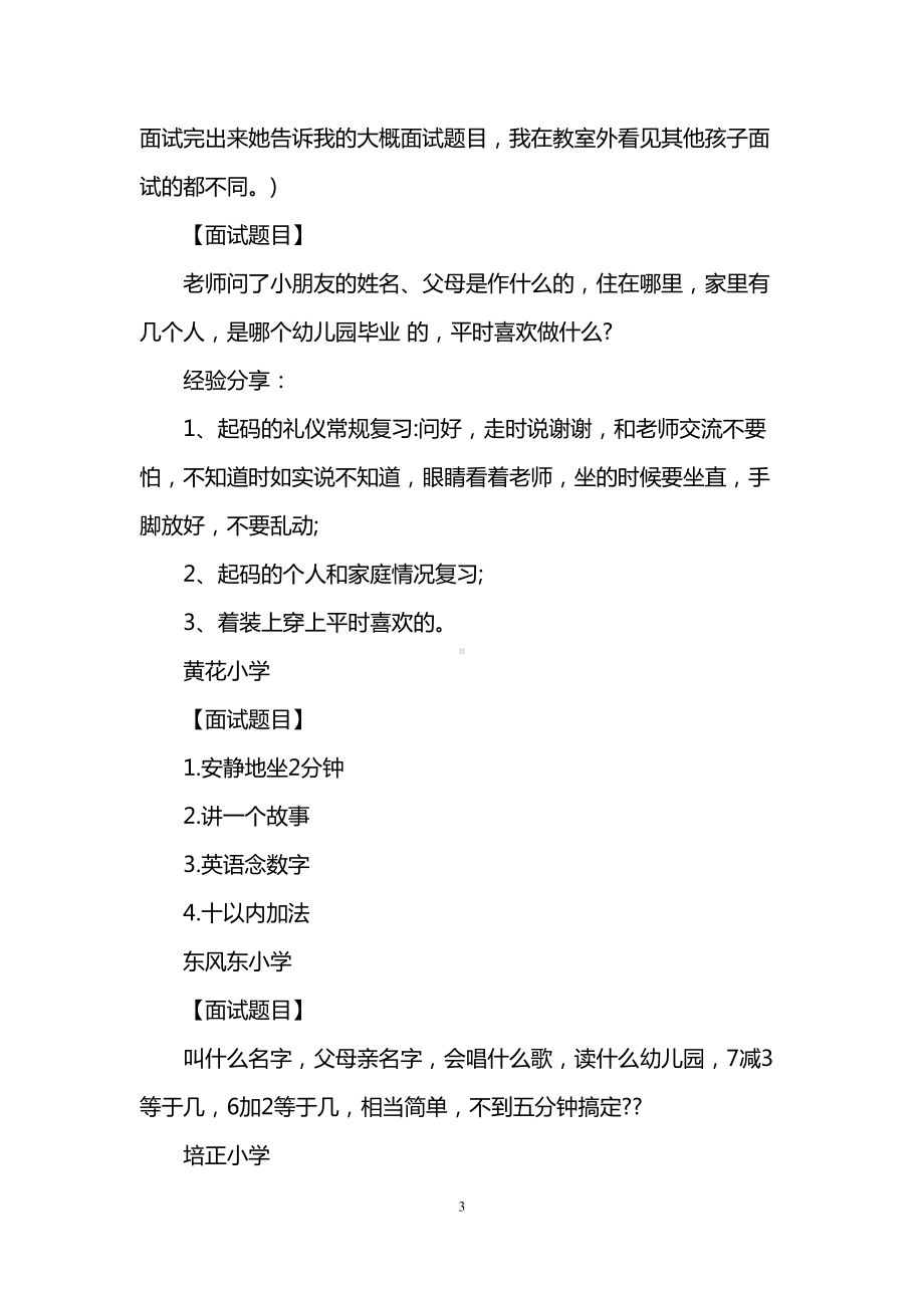 广东广州名校幼升小面试题详细汇总(DOC 10页).doc_第3页