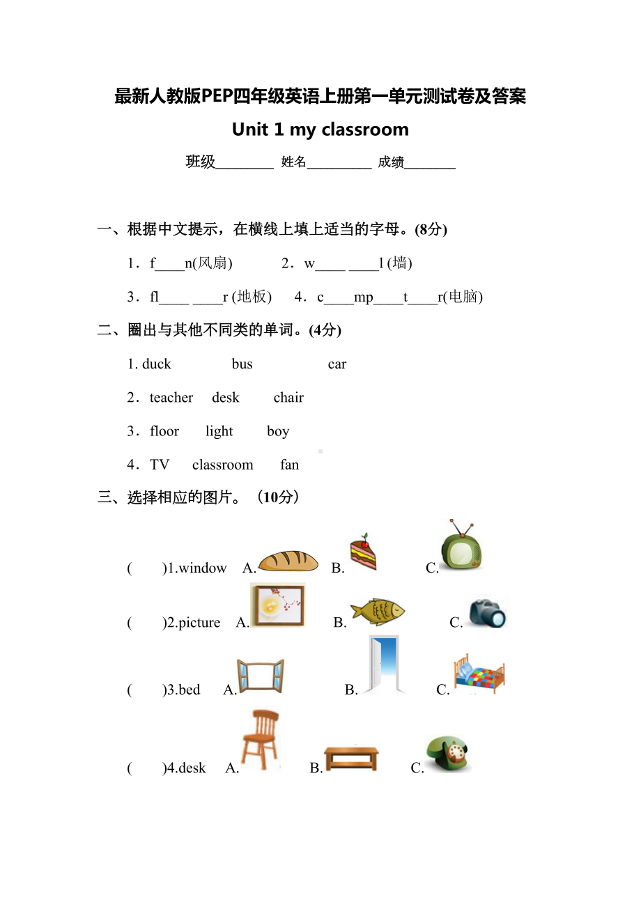 最新人教版PEP四年级英语上册第一单元测试卷及答案(DOC 9页).doc_第1页