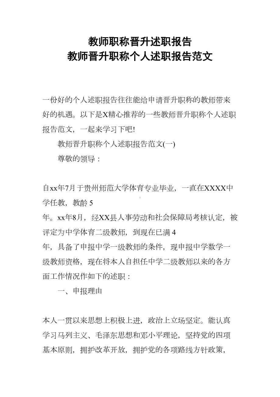 教师职称晋升述职报告-教师晋升职称个人述职报告范文(DOC 15页).docx_第1页