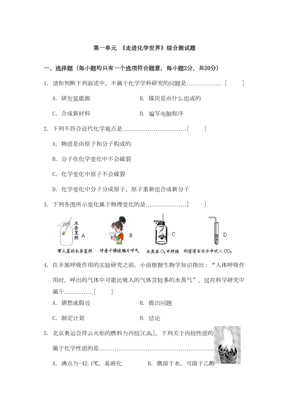 第一单元-《走进化学世界》综合测试题(DOC 4页).doc_第1页