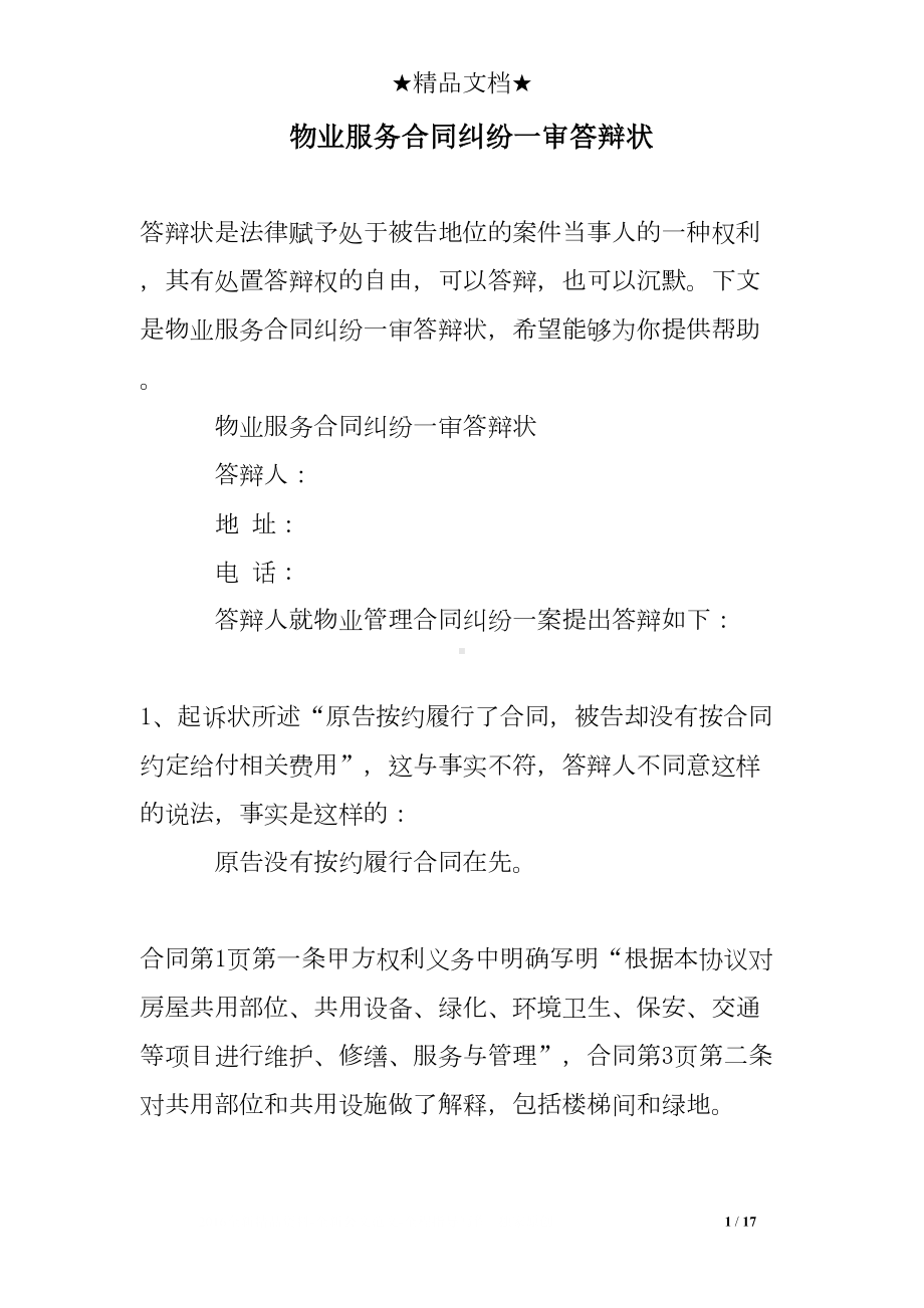 物业服务合同纠纷一审答辩(DOC 17页).doc_第1页