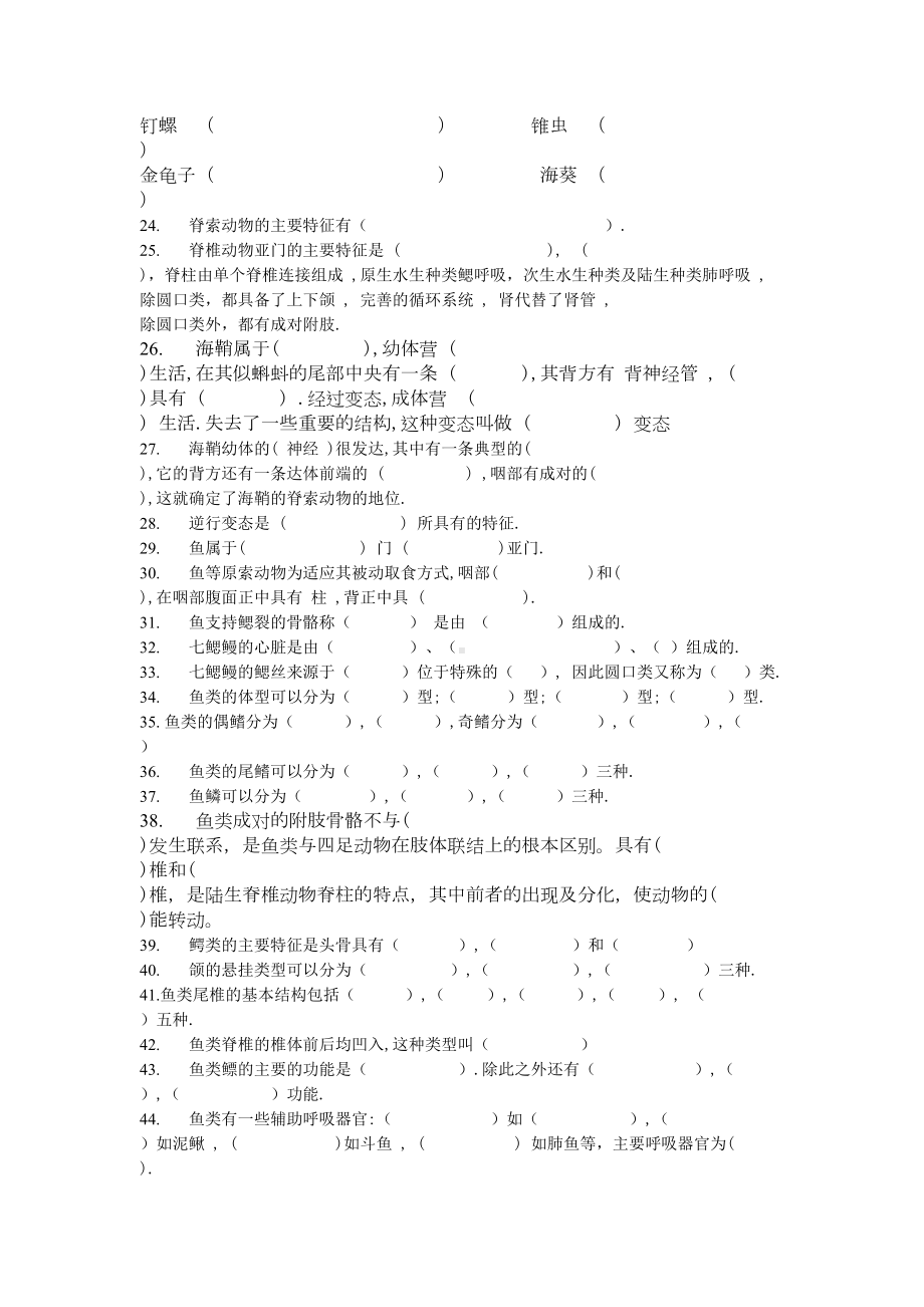 普通动物学题库-填空题(DOC 11页).doc_第2页