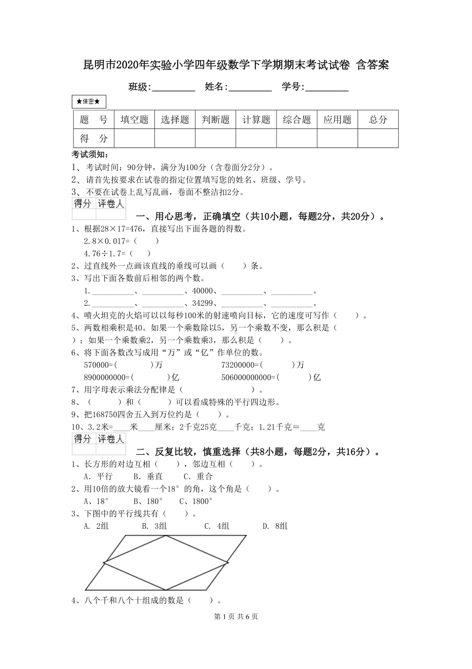 昆明市2020年某小学四年级数学下学期期末考试试卷-含答案(DOC 6页).doc_第1页