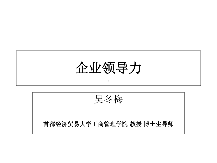 企业领导力培训教材课件.ppt_第1页