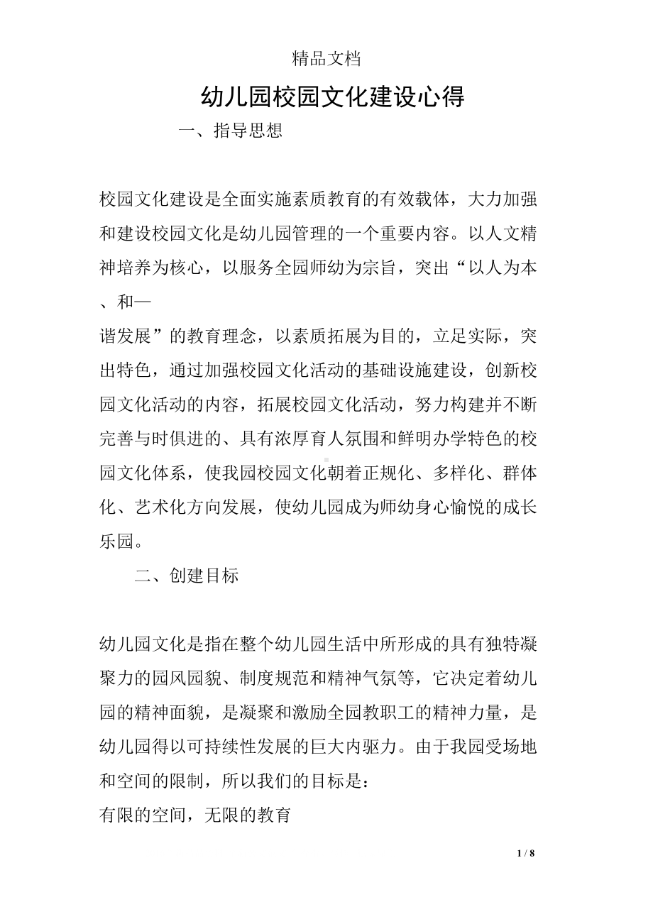 幼儿园校园文化建设心得(DOC 8页).docx_第1页