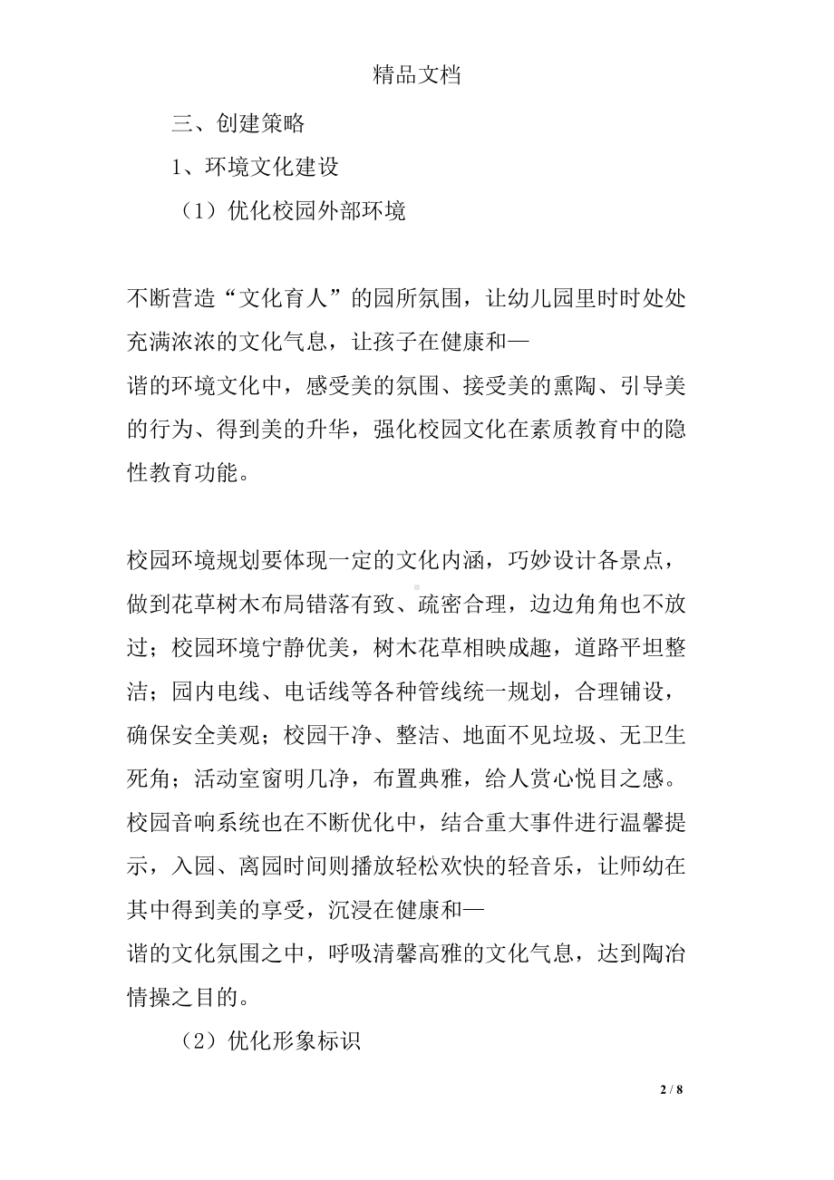 幼儿园校园文化建设心得(DOC 8页).docx_第2页