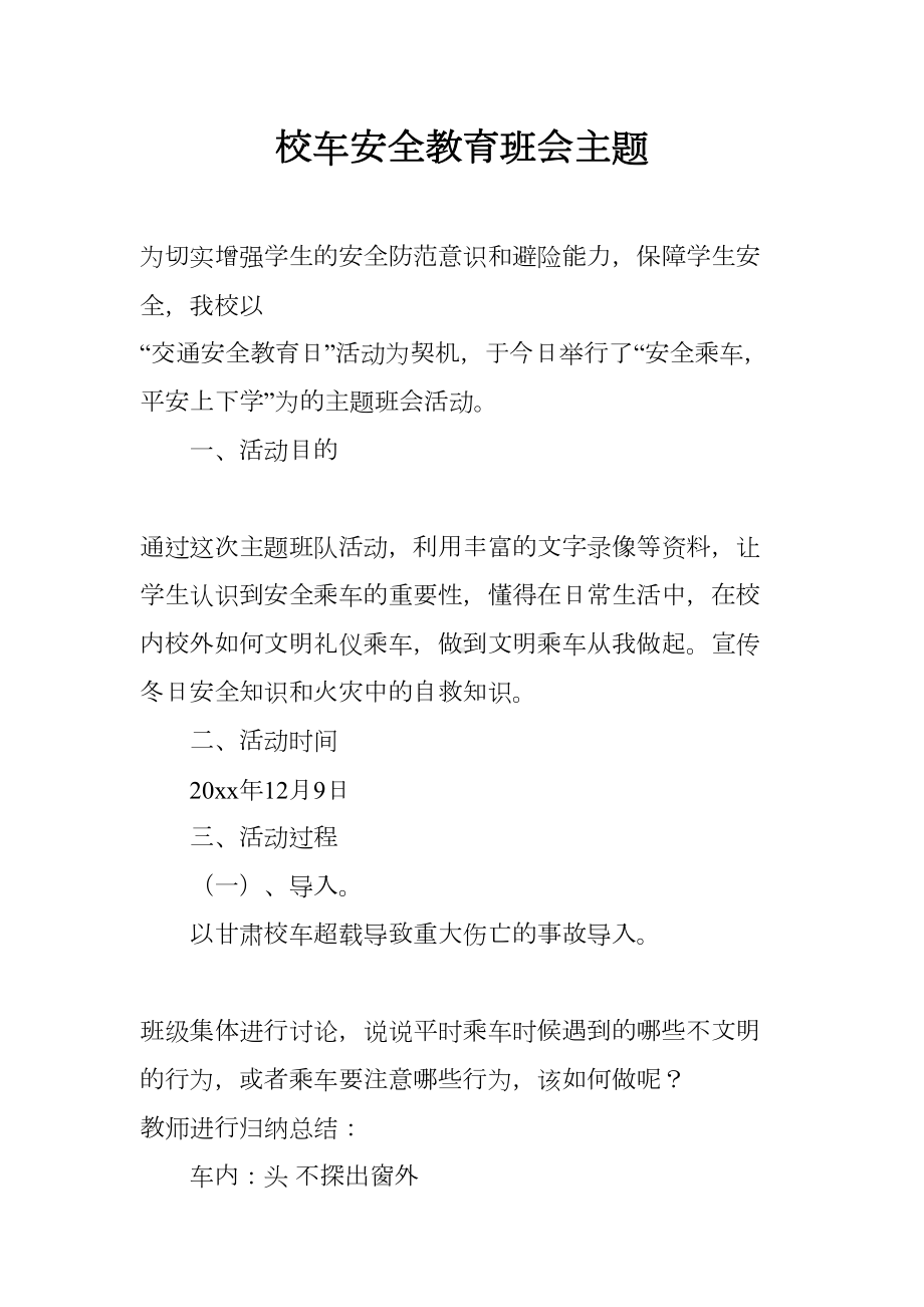 校车安全教育班会主题(DOC 7页).docx_第1页