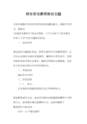 校车安全教育班会主题(DOC 7页).docx