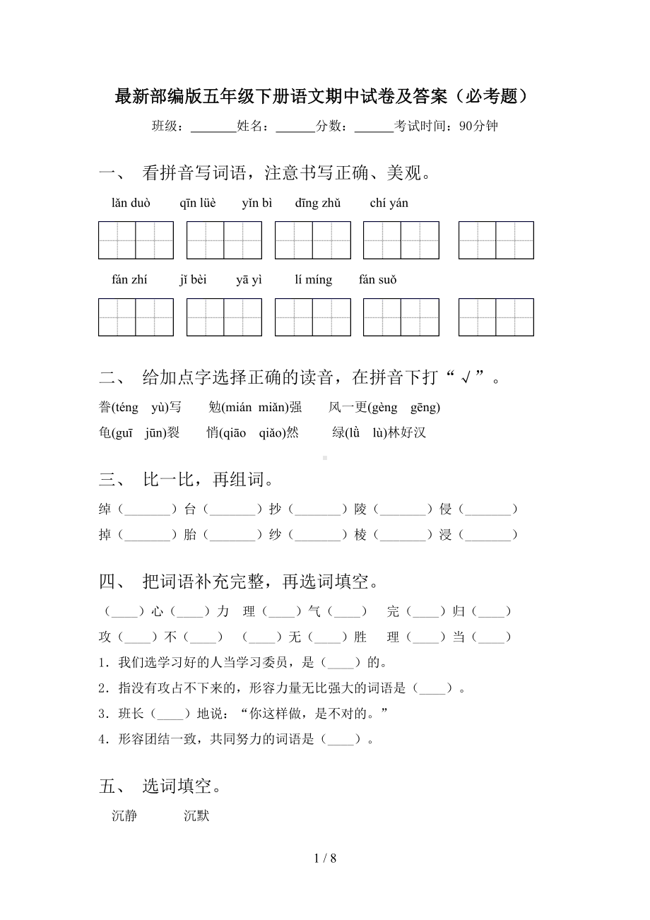 最新部编版五年级下册语文期中试卷及答案(必考题)(DOC 8页).doc_第1页