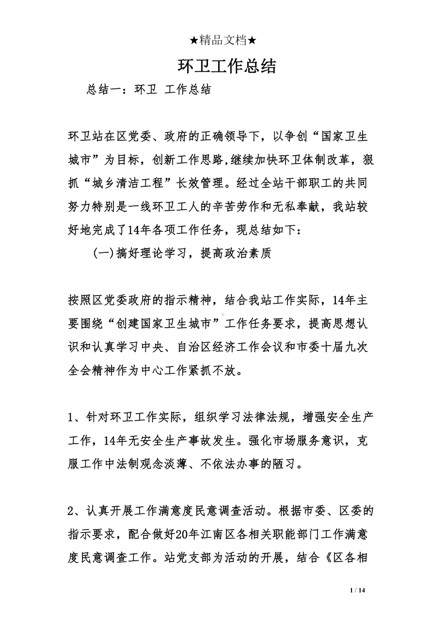 环卫工作总结(DOC 14页).doc_第1页