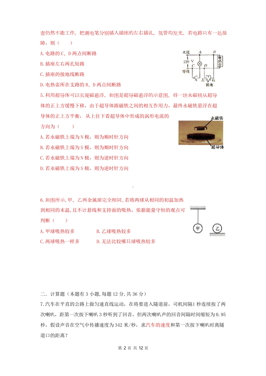 某中学保送生选拨考试科学试卷-(-1-)(DOC 12页).docx_第2页