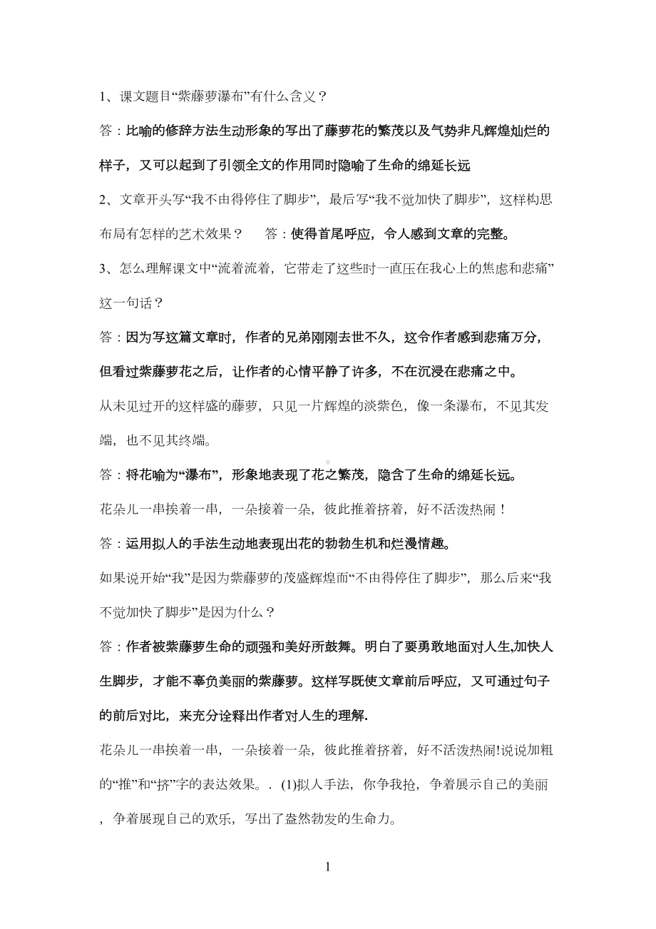 紫藤萝瀑布复习题(DOC 9页).doc_第1页