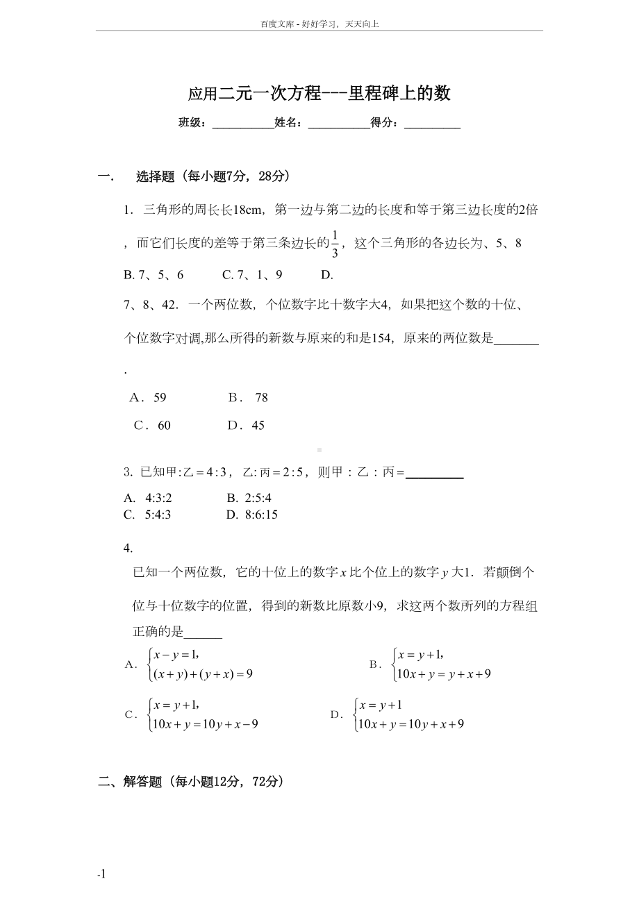 应用二元一次方程组-里程碑上的数练习题(DOC 7页).docx_第1页