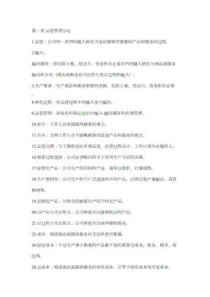 自考商务运营管理(DOC 21页).docx