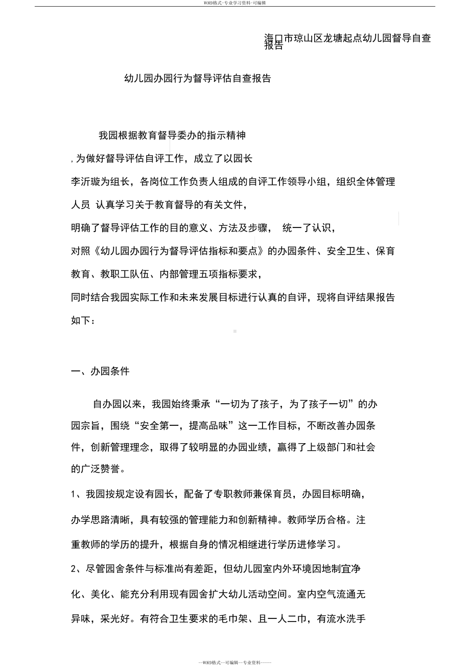 幼儿园办园行为督导评估自查报告(DOC 6页).docx_第1页