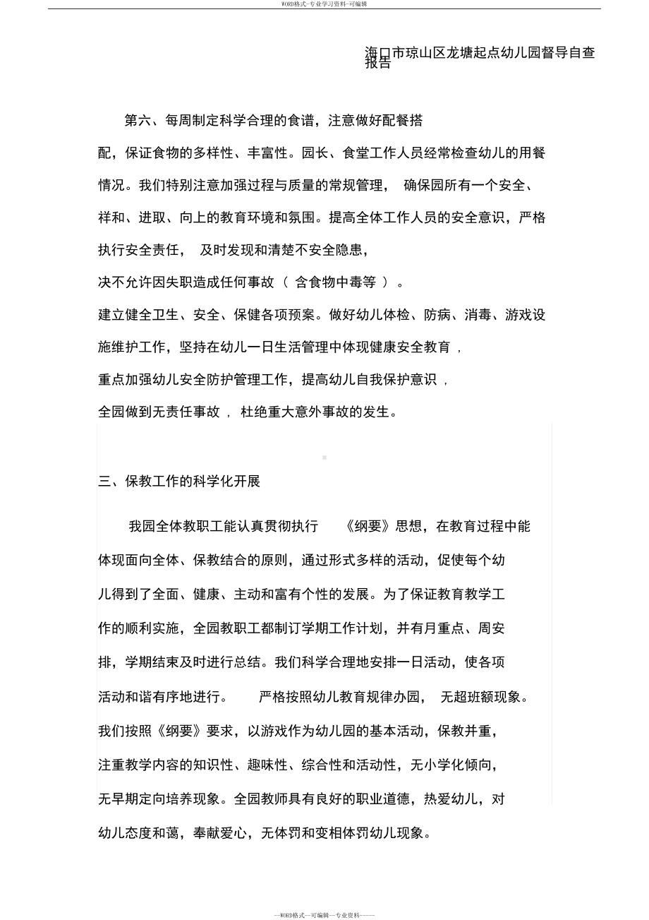 幼儿园办园行为督导评估自查报告(DOC 6页).docx_第3页