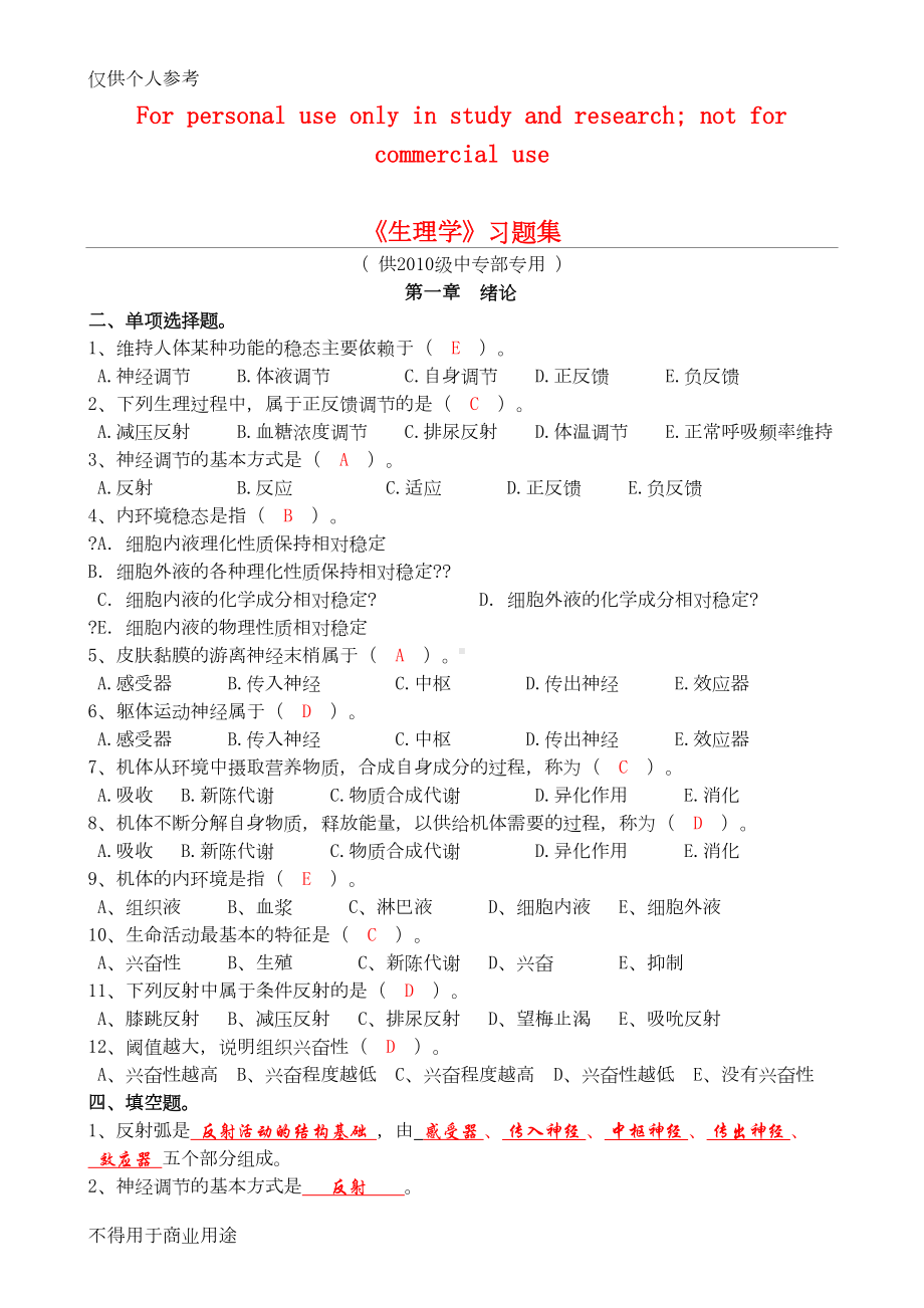 生理学习题集(最新答案版)(DOC 24页).doc_第1页