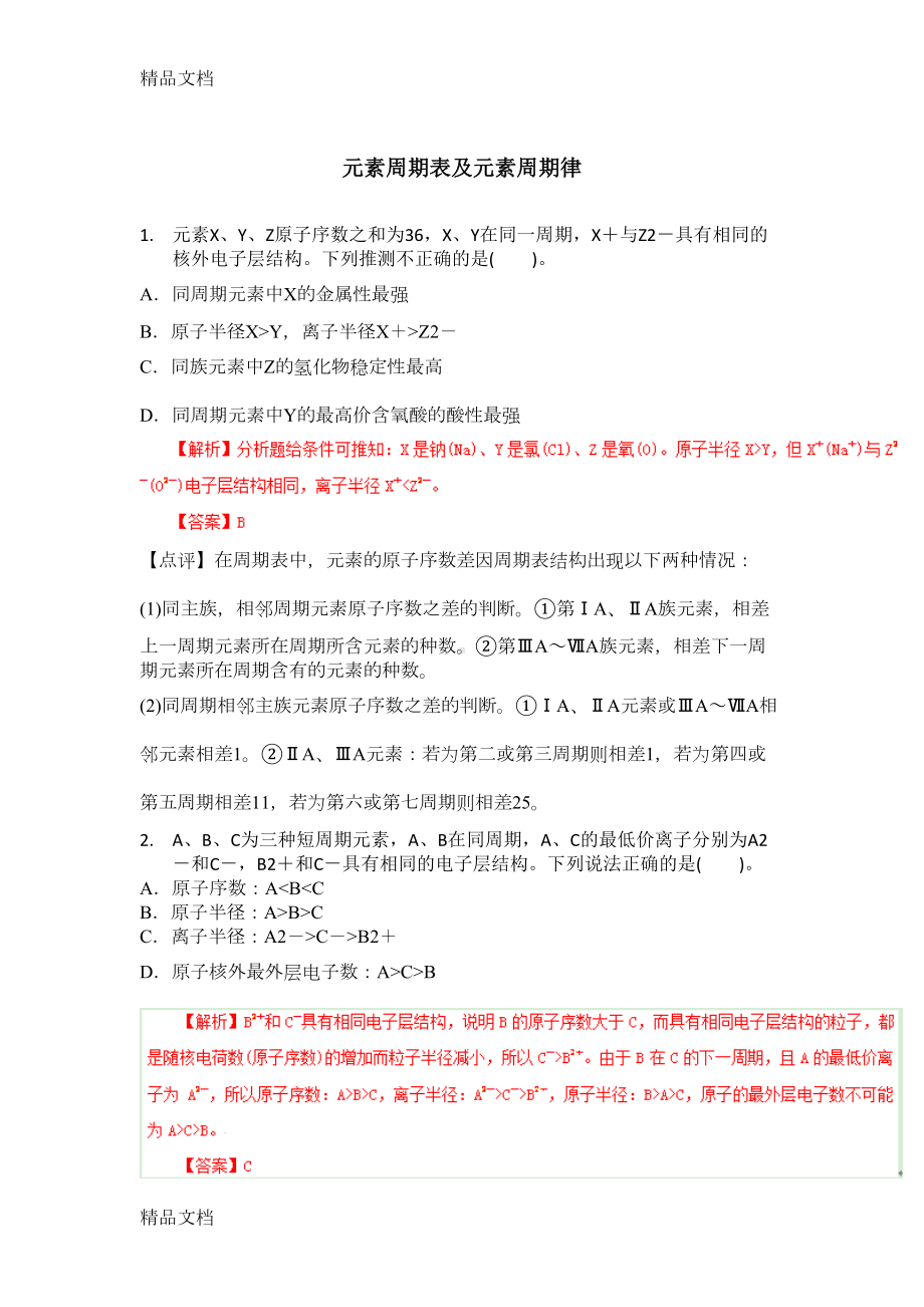 最新元素周期表及元素周期律练习题答案(DOC 10页).docx_第1页