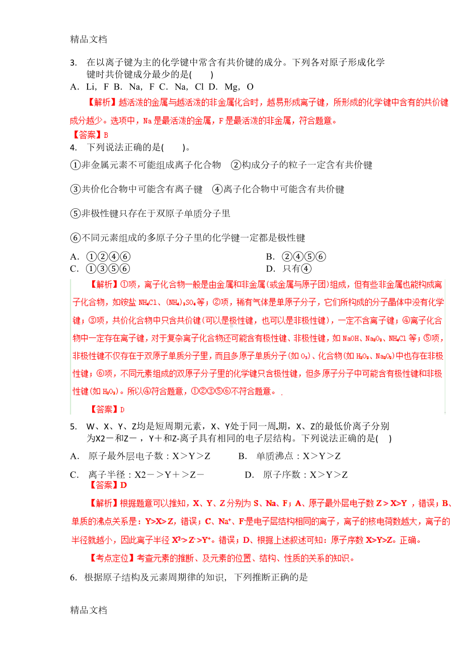 最新元素周期表及元素周期律练习题答案(DOC 10页).docx_第2页