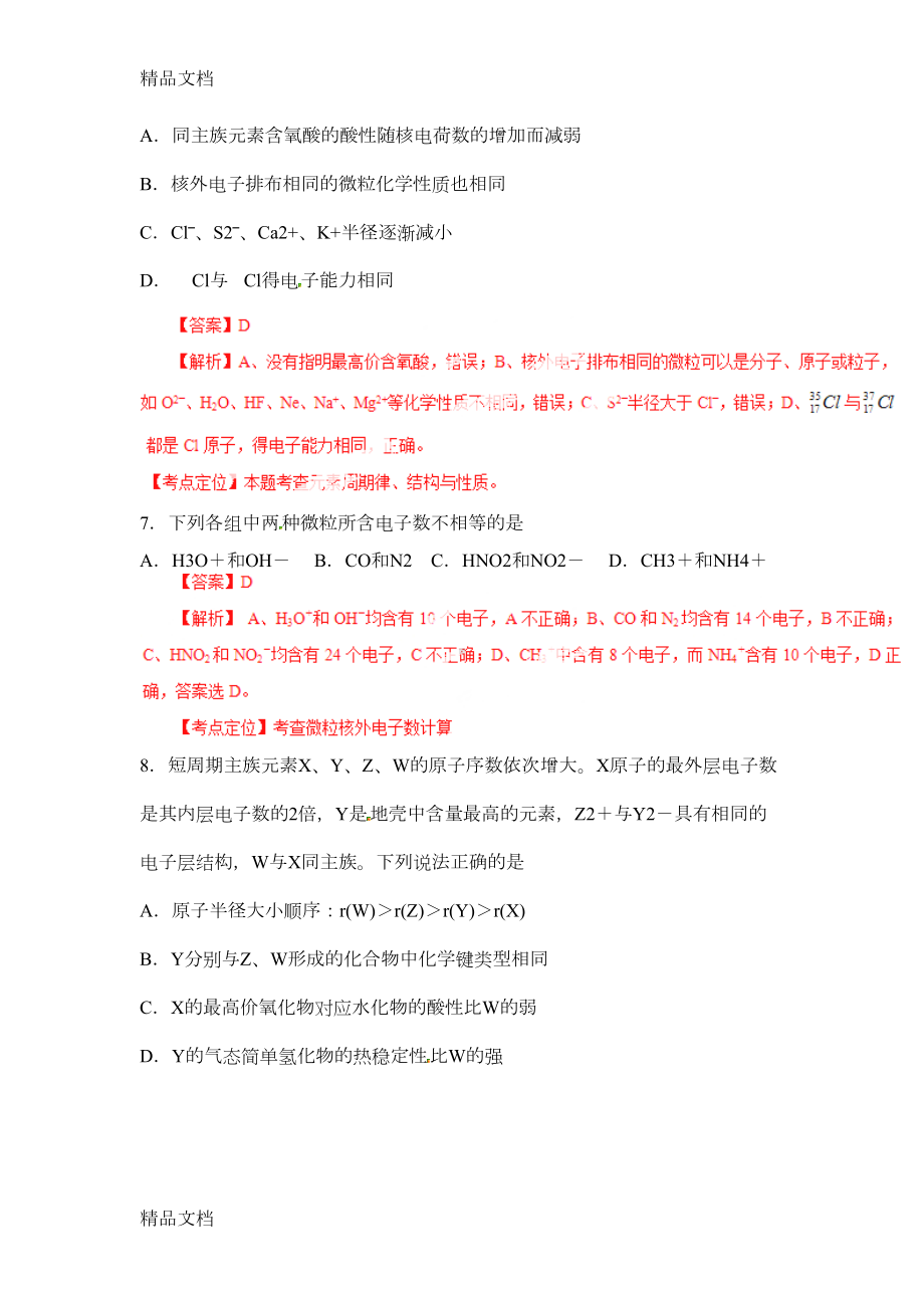 最新元素周期表及元素周期律练习题答案(DOC 10页).docx_第3页