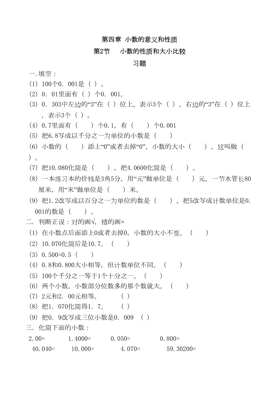 数学四年级下第四章小数的性质和大小比较习题(带答案)人教版小数的意义和性质第3节(DOC 4页).doc_第1页