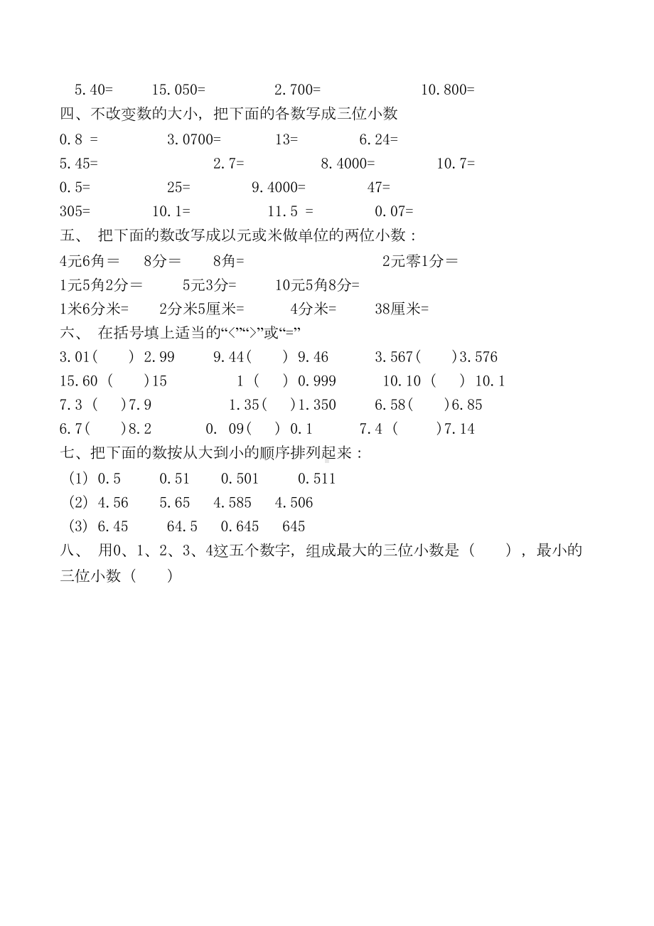 数学四年级下第四章小数的性质和大小比较习题(带答案)人教版小数的意义和性质第3节(DOC 4页).doc_第2页