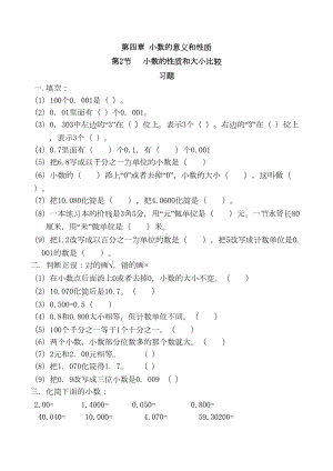 数学四年级下第四章小数的性质和大小比较习题(带答案)人教版小数的意义和性质第3节(DOC 4页).doc