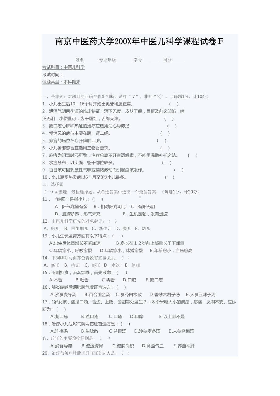 某大学200X年中医儿科学课程试卷F(DOC 5页).doc_第1页