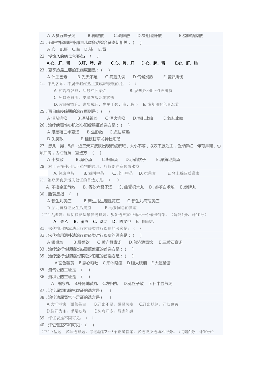 某大学200X年中医儿科学课程试卷F(DOC 5页).doc_第2页