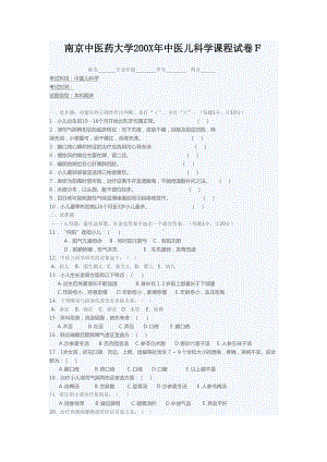 某大学200X年中医儿科学课程试卷F(DOC 5页).doc