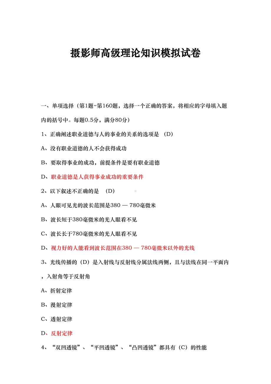 摄影师高级理论知识模拟试卷(200道题附答案)(DOC 43页).doc_第1页