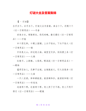 灯谜大全及答案集锦(DOC 10页).doc