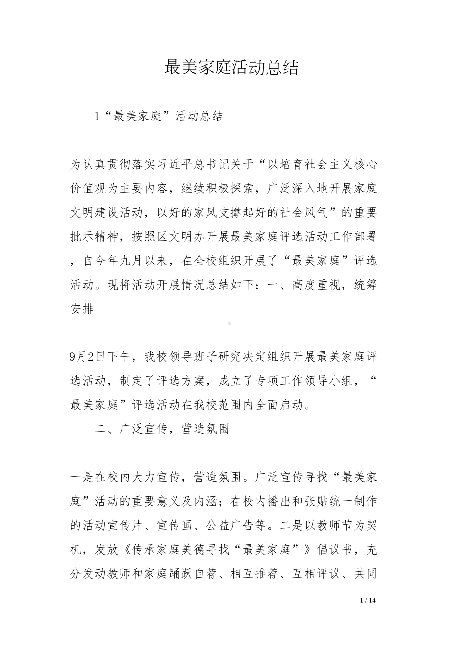 最美家庭活动总结(DOC 14页).docx_第1页